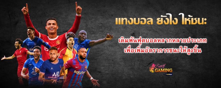 แทงบอล ยังไง ให้ชนะ เดิมพันฟุตบอลหลากหลายประเภท เพื่อเพิ่มอัตราการชนะให้สูงขึ้น